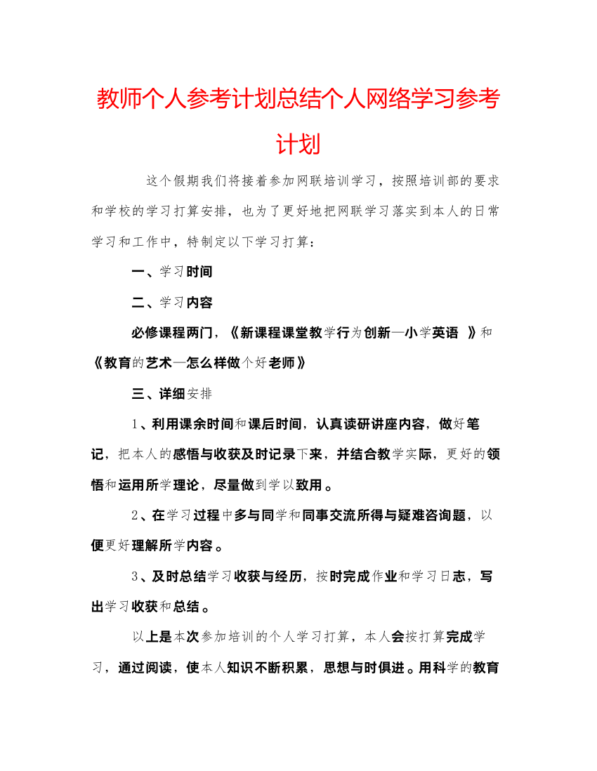 【精编】教师个人参考计划总结个人网络学习参考计划