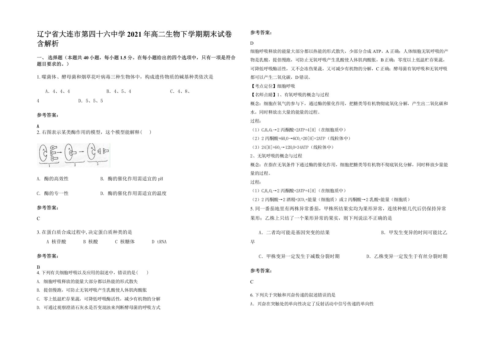 辽宁省大连市第四十六中学2021年高二生物下学期期末试卷含解析