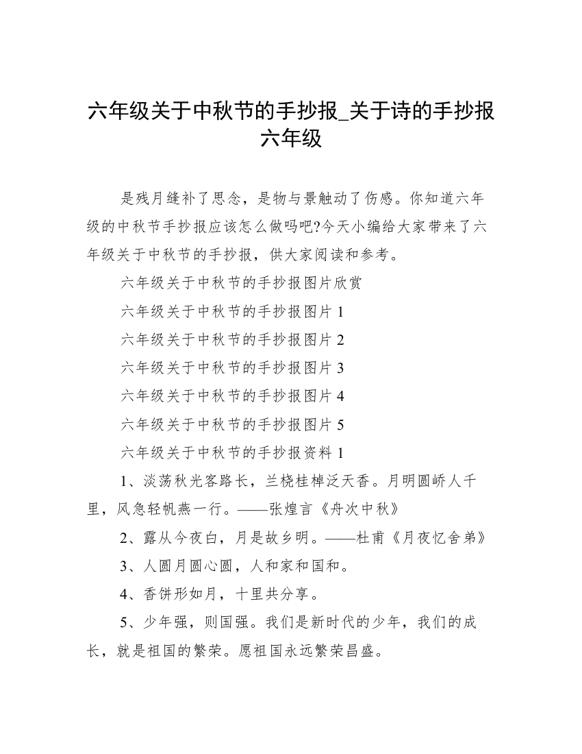 六年级关于中秋节的手抄报_关于诗的手抄报六年级