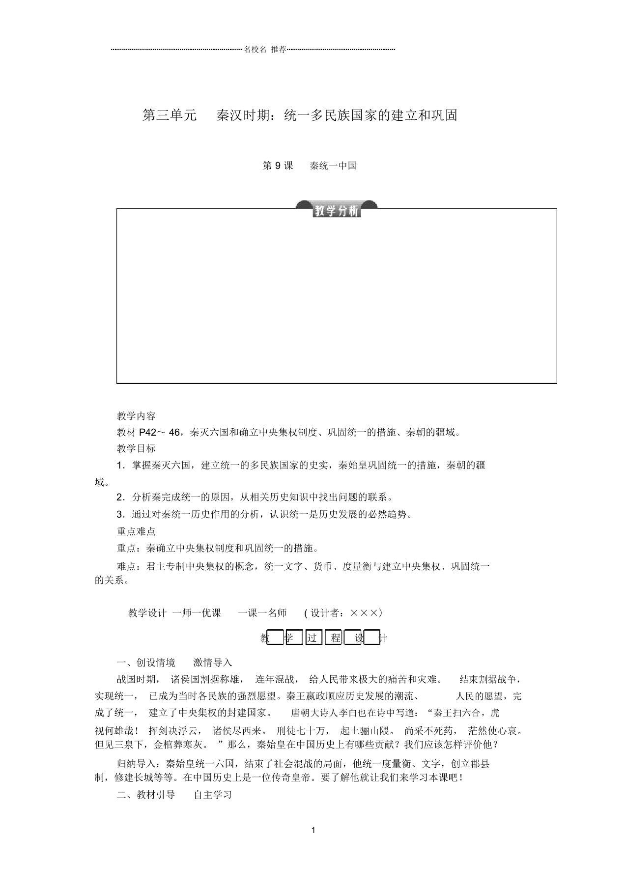 初中七年级历史上册第三单元秦汉时期：统一多民族国家的建立和巩固第9课秦统一中国名师教案新人教