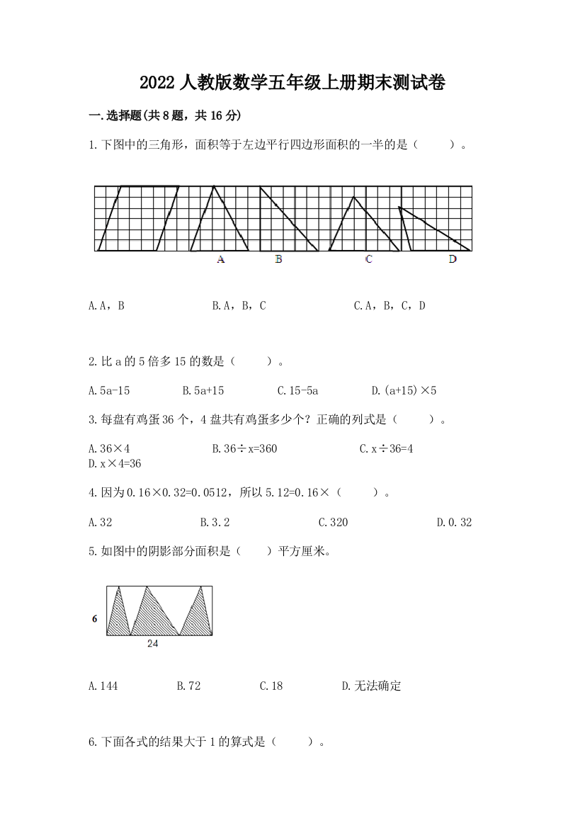 2022人教版数学五年级上册期末测试卷（巩固）