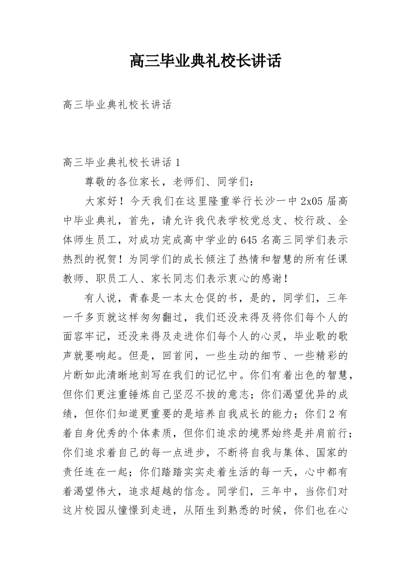 高三毕业典礼校长讲话_3