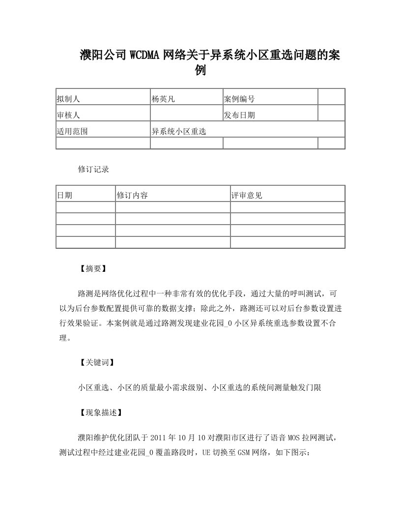 濮阳分公司WCDMA网关于小区异系统重选问题的案例