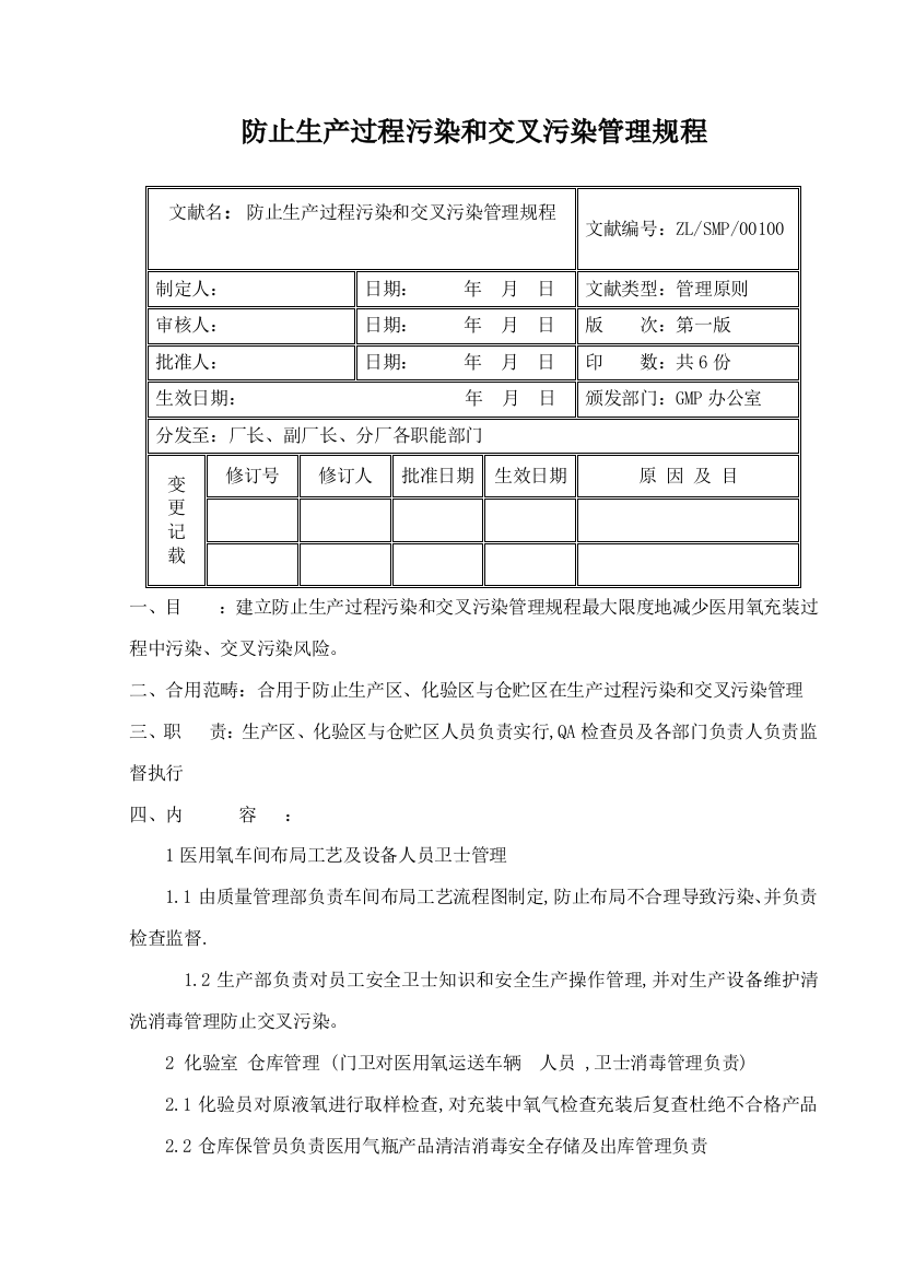 防止生产过程污染和交叉污染的管理规程song样本