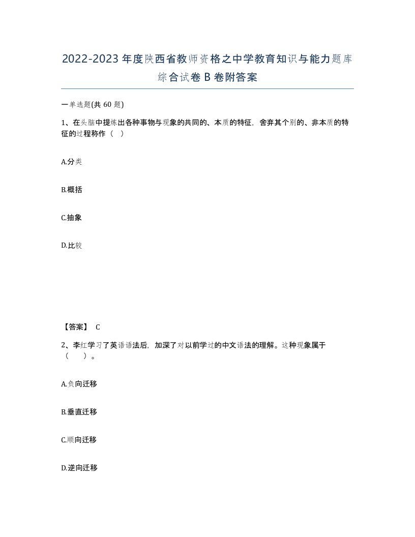 2022-2023年度陕西省教师资格之中学教育知识与能力题库综合试卷B卷附答案