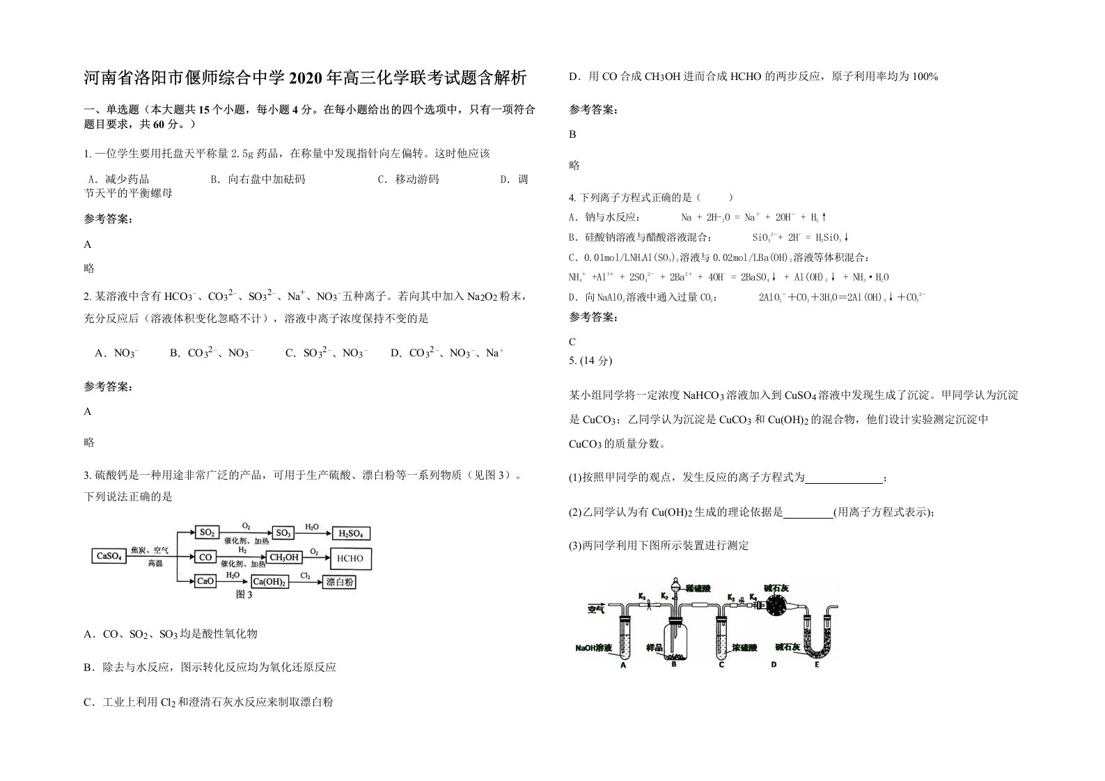 河南省洛阳市偃师综合中学2020年高三化学联考试题含解析