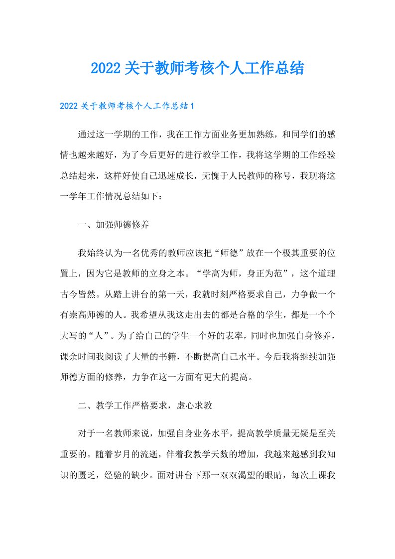 关于教师考核个人工作总结