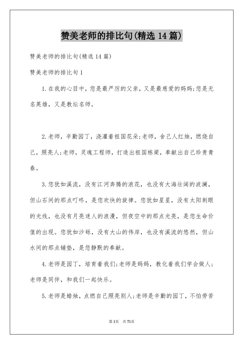 赞美老师的排比句精选14篇