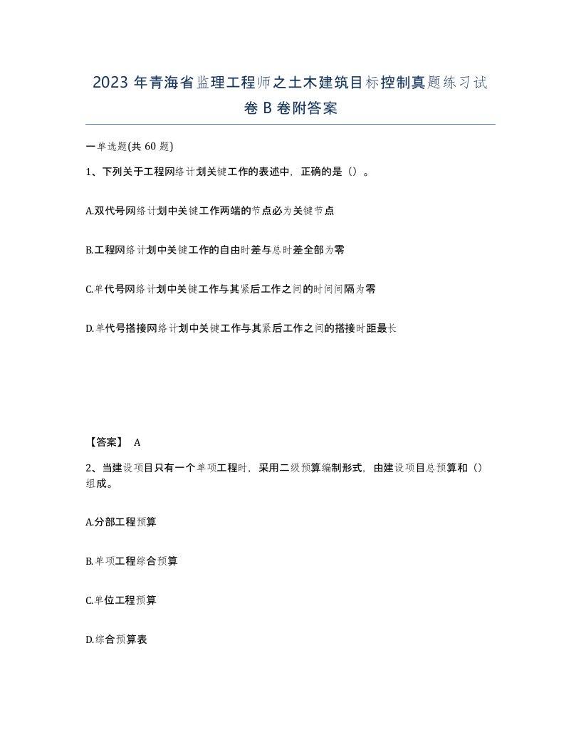 2023年青海省监理工程师之土木建筑目标控制真题练习试卷B卷附答案