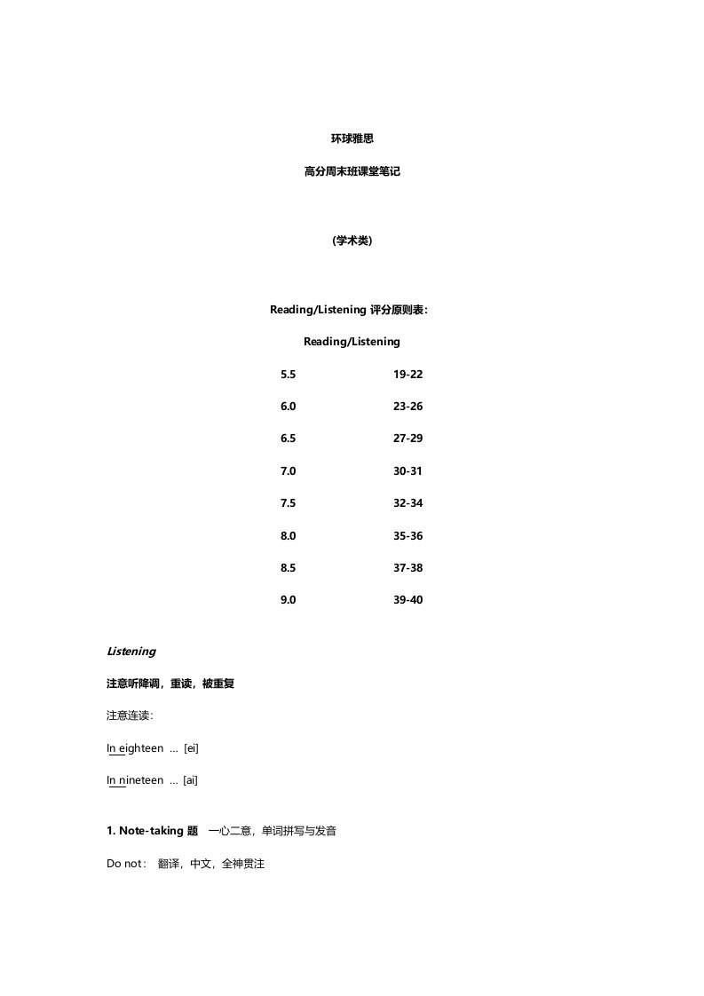 环球雅思高分周末班课堂重点笔记IELTS考试技巧