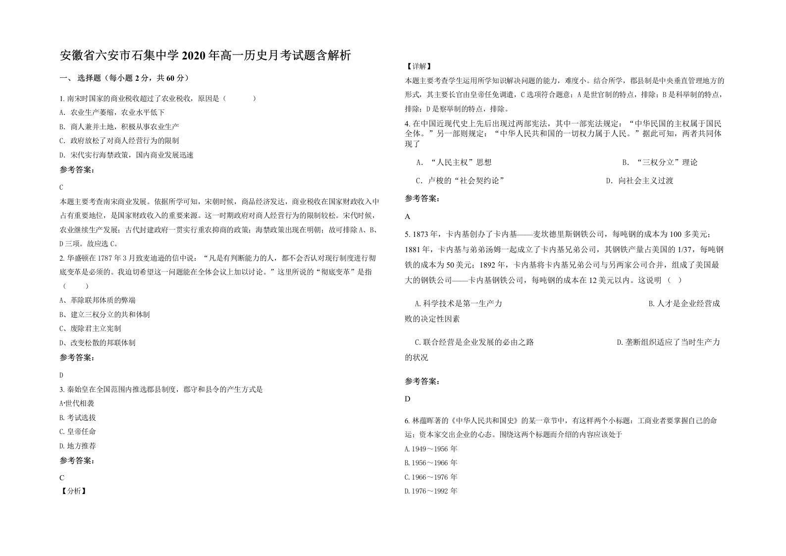 安徽省六安市石集中学2020年高一历史月考试题含解析