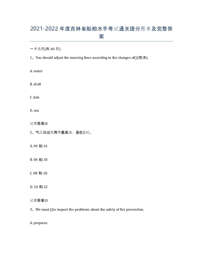 2021-2022年度吉林省船舶水手考试通关提分题库及完整答案