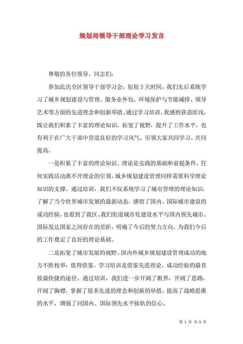 规划局领导干部理论学习发言