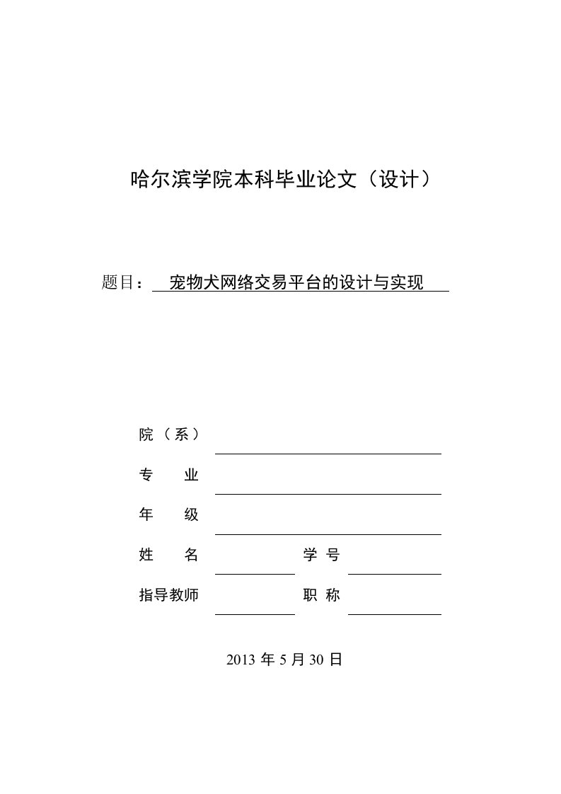 宠物络交易平台的设计与实现毕业设计论文