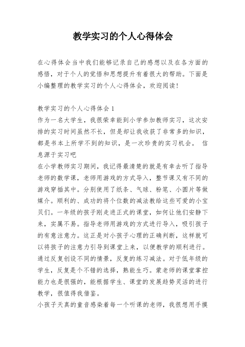 教学实习的个人心得体会