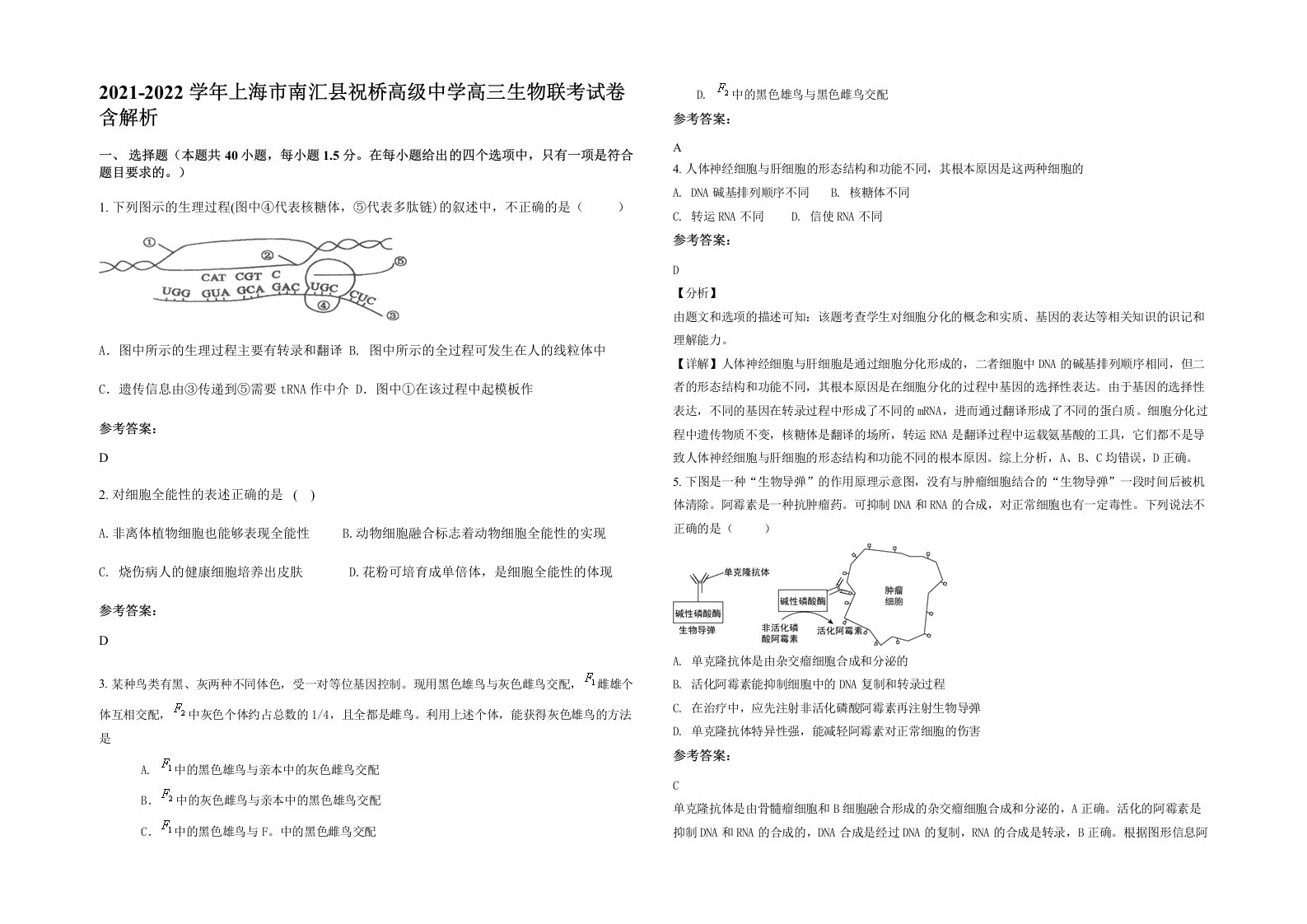 2021-2022学年上海市南汇县祝桥高级中学高三生物联考试卷含解析