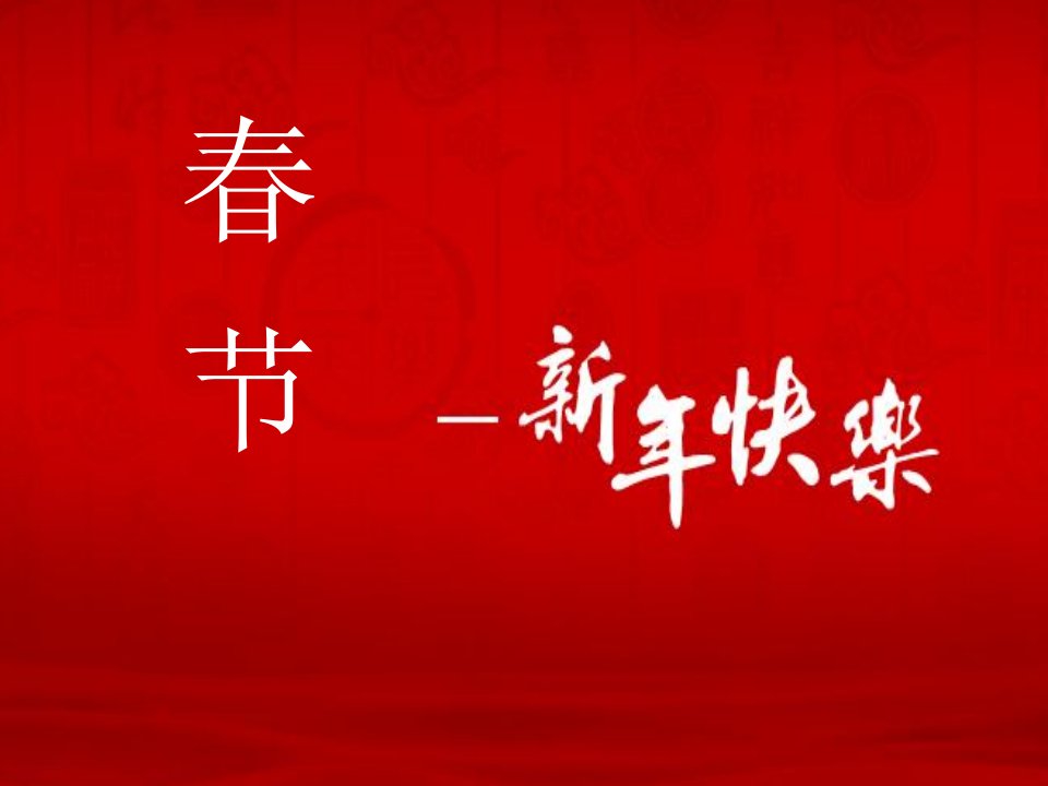 综合实践活动浅谈中国传统节日——春节PPT课件