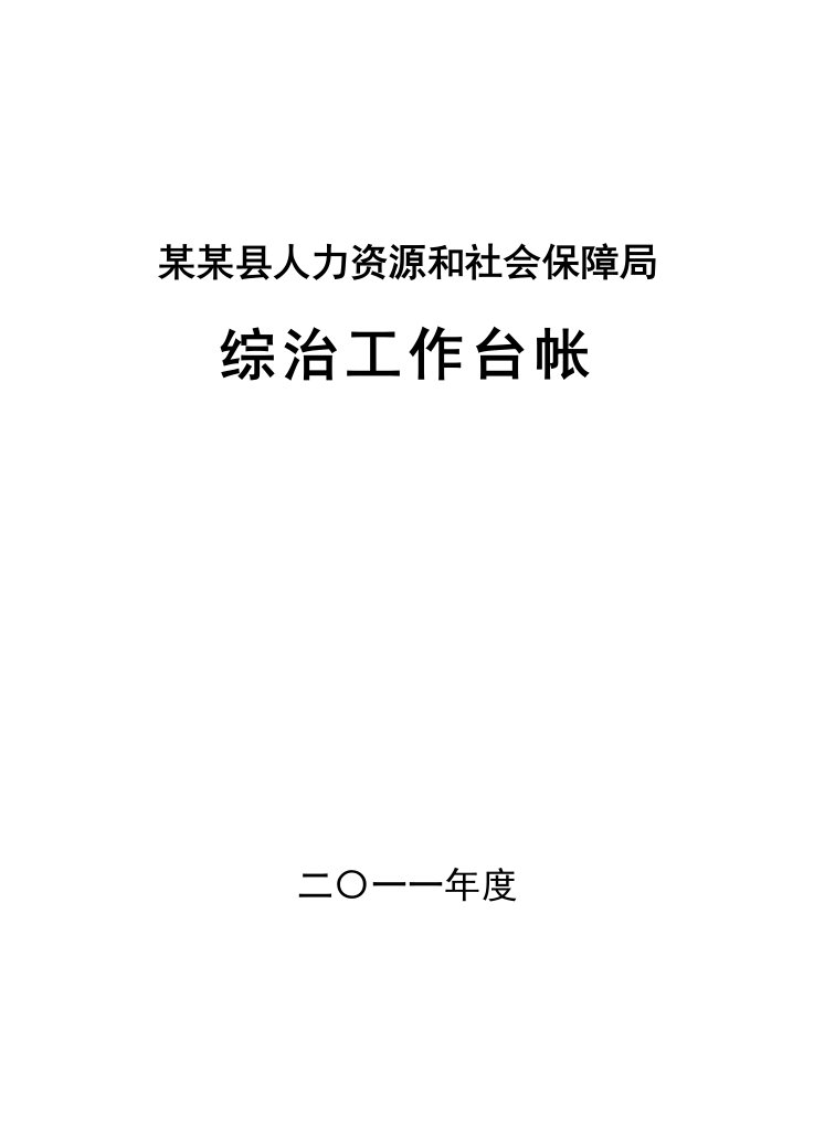 精选某某人社局综合治理工作台帐