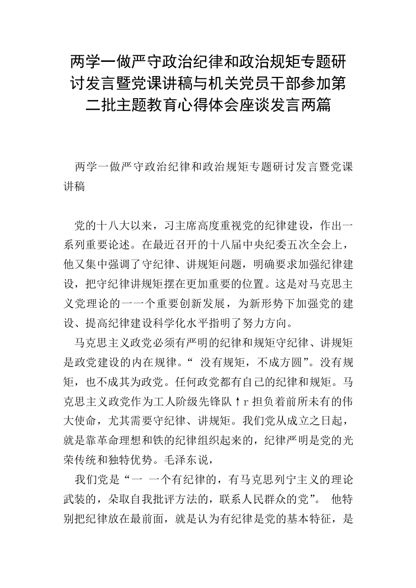 两学一做严守政治纪律和政治规矩专题研讨发言暨党课讲稿与机关党员干部参加第二批主题教育心得体会座谈发言