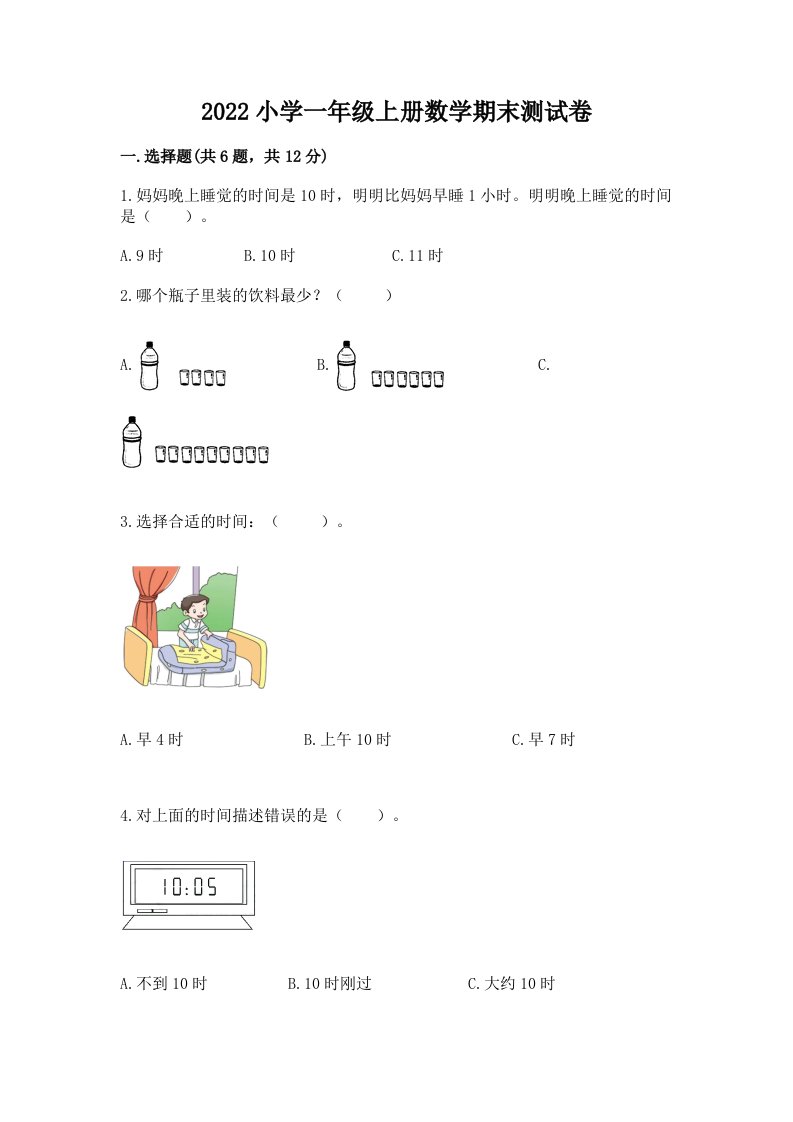 2022小学一年级上册数学期末测试卷（各地真题）word版