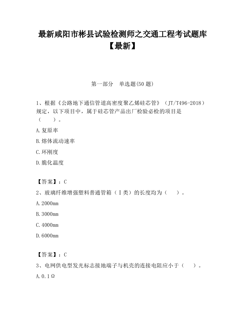 最新咸阳市彬县试验检测师之交通工程考试题库【最新】