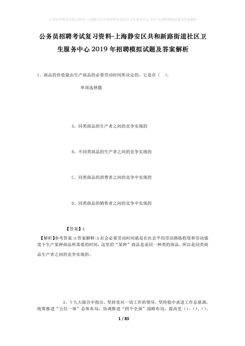 公务员招聘考试复习资料-上海静安区共和新路街道社区卫生服务中心2019年招聘模拟试题及答案解析