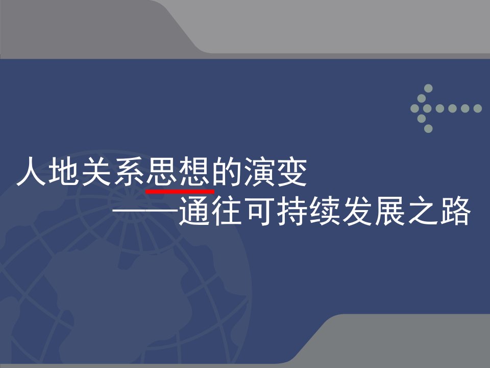 优秀公开课人地思想的转变-走可持续发展之路