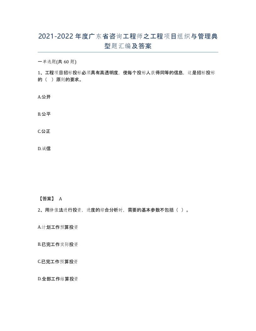 2021-2022年度广东省咨询工程师之工程项目组织与管理典型题汇编及答案