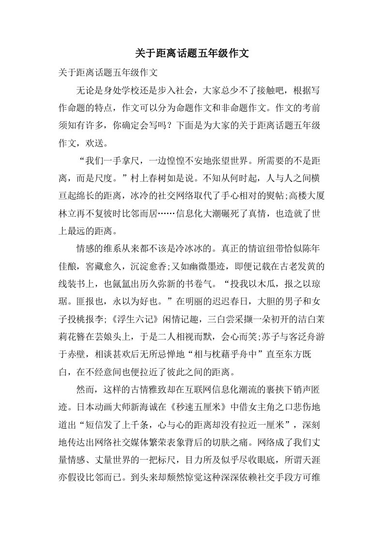 关于距离话题五年级作文