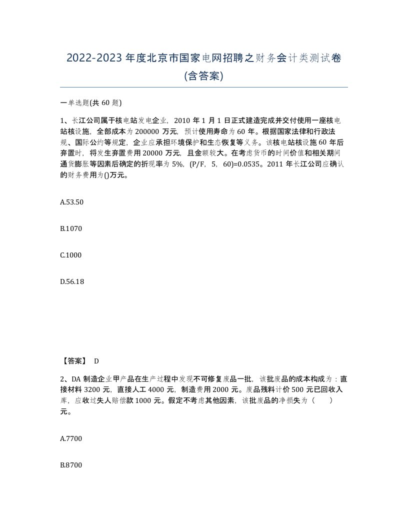 2022-2023年度北京市国家电网招聘之财务会计类测试卷含答案