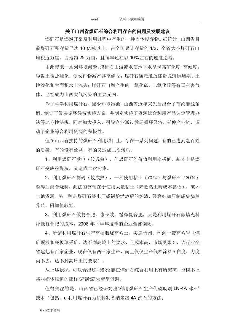 关于山西省煤矸石综合利用存在的问题与发展建议