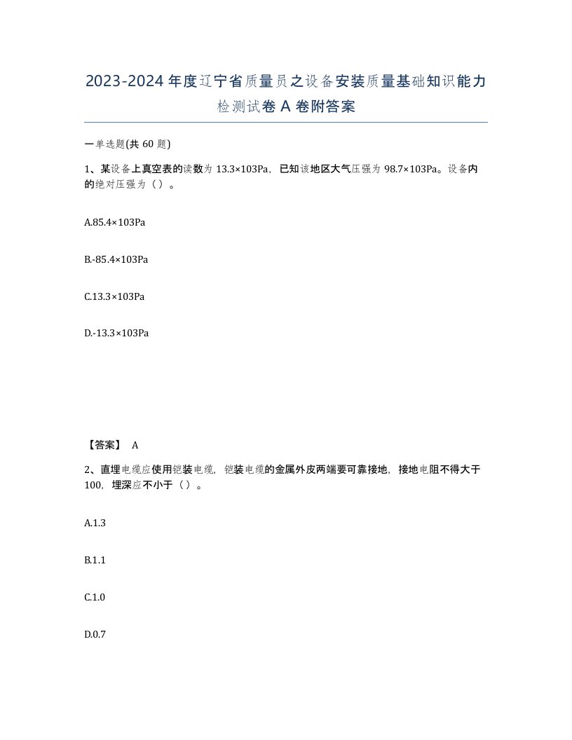 2023-2024年度辽宁省质量员之设备安装质量基础知识能力检测试卷A卷附答案