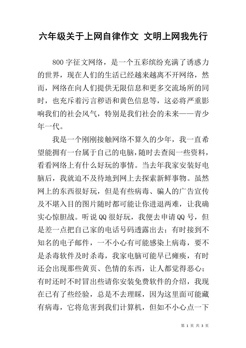 六年级关于上网自律作文