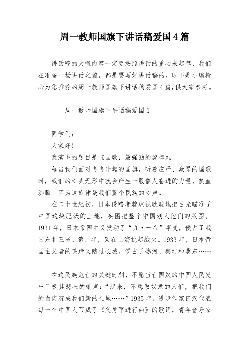 周一教师国旗下讲话稿爱国4篇