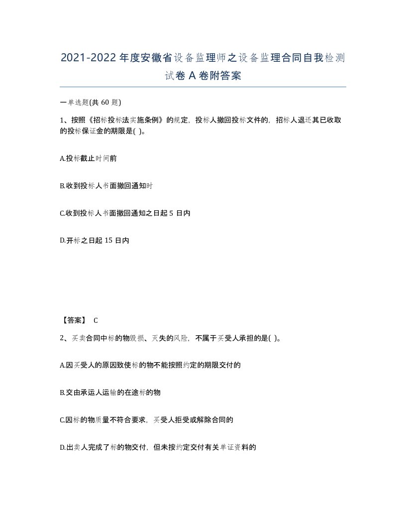 2021-2022年度安徽省设备监理师之设备监理合同自我检测试卷A卷附答案