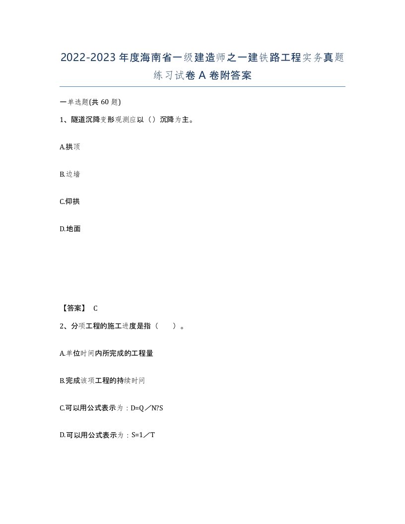 2022-2023年度海南省一级建造师之一建铁路工程实务真题练习试卷A卷附答案