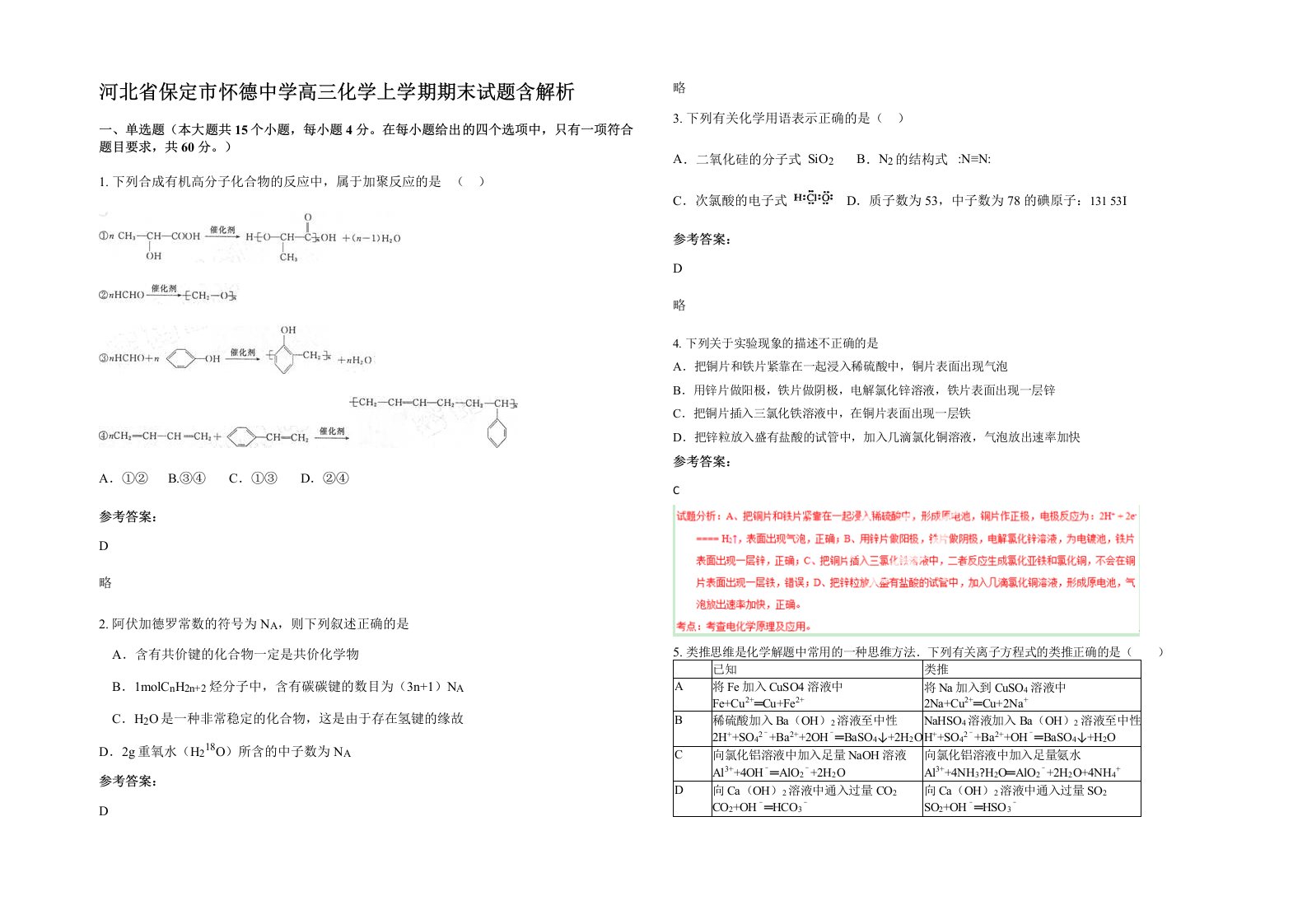 河北省保定市怀德中学高三化学上学期期末试题含解析