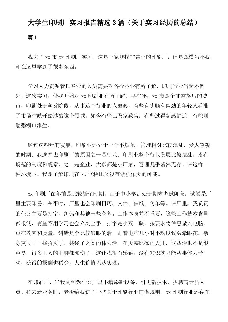 大学生印刷厂实习报告精选3篇（关于实习经历的总结）