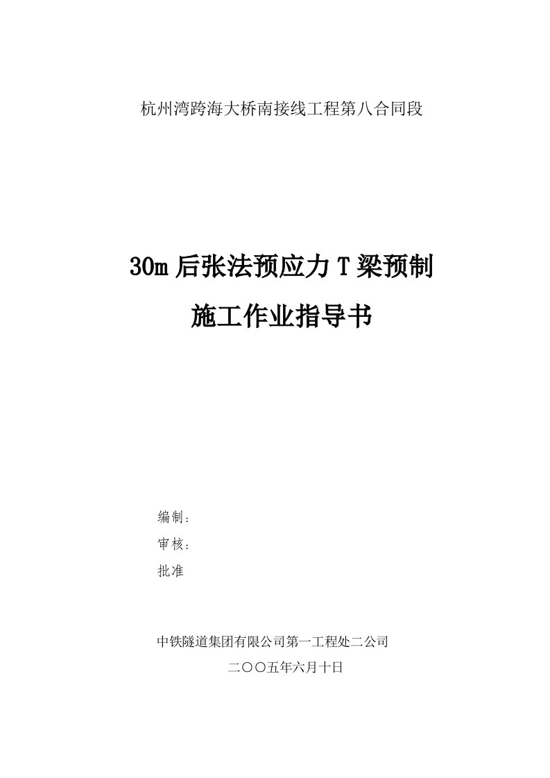 后张法预应力T型梁预制施工作业指导书