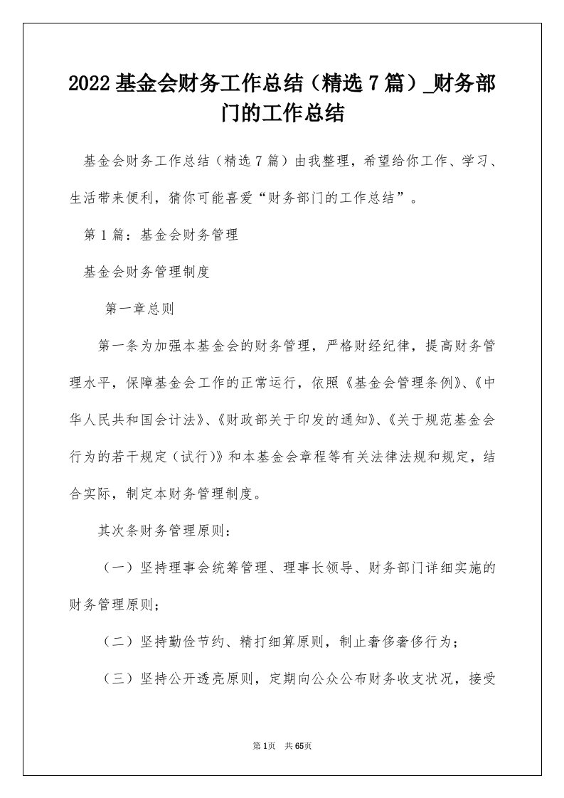 2022基金会财务工作总结精选7篇_财务部门的工作总结