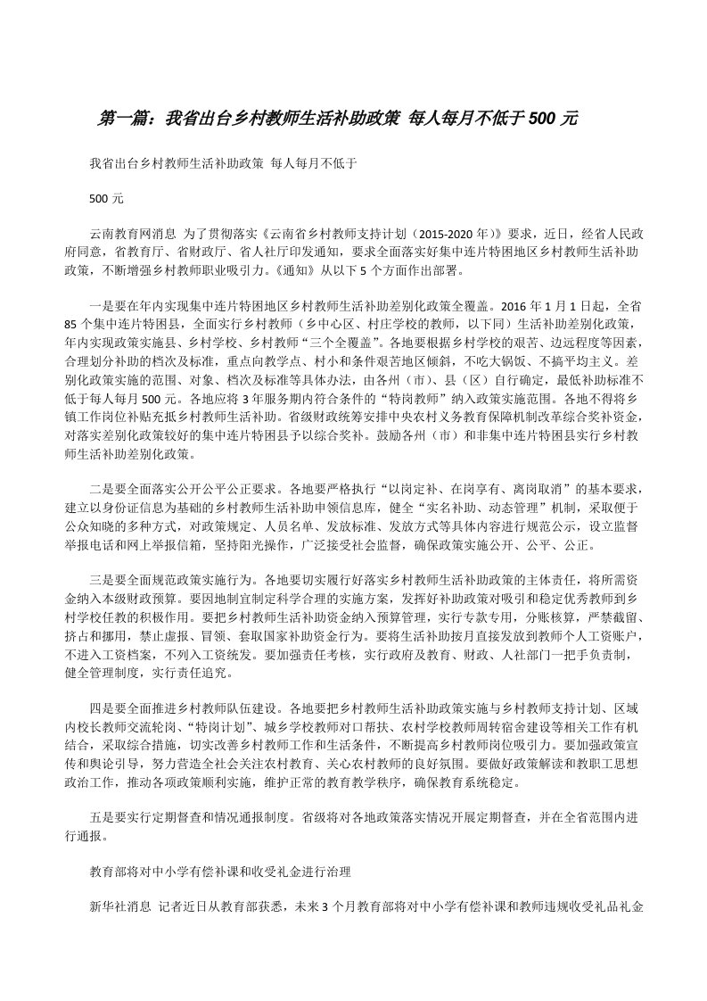 我省出台乡村教师生活补助政策每人每月不低于500元[修改版]