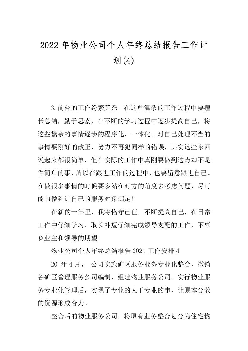 2022年物业公司个人年终总结报告工作计划(4)