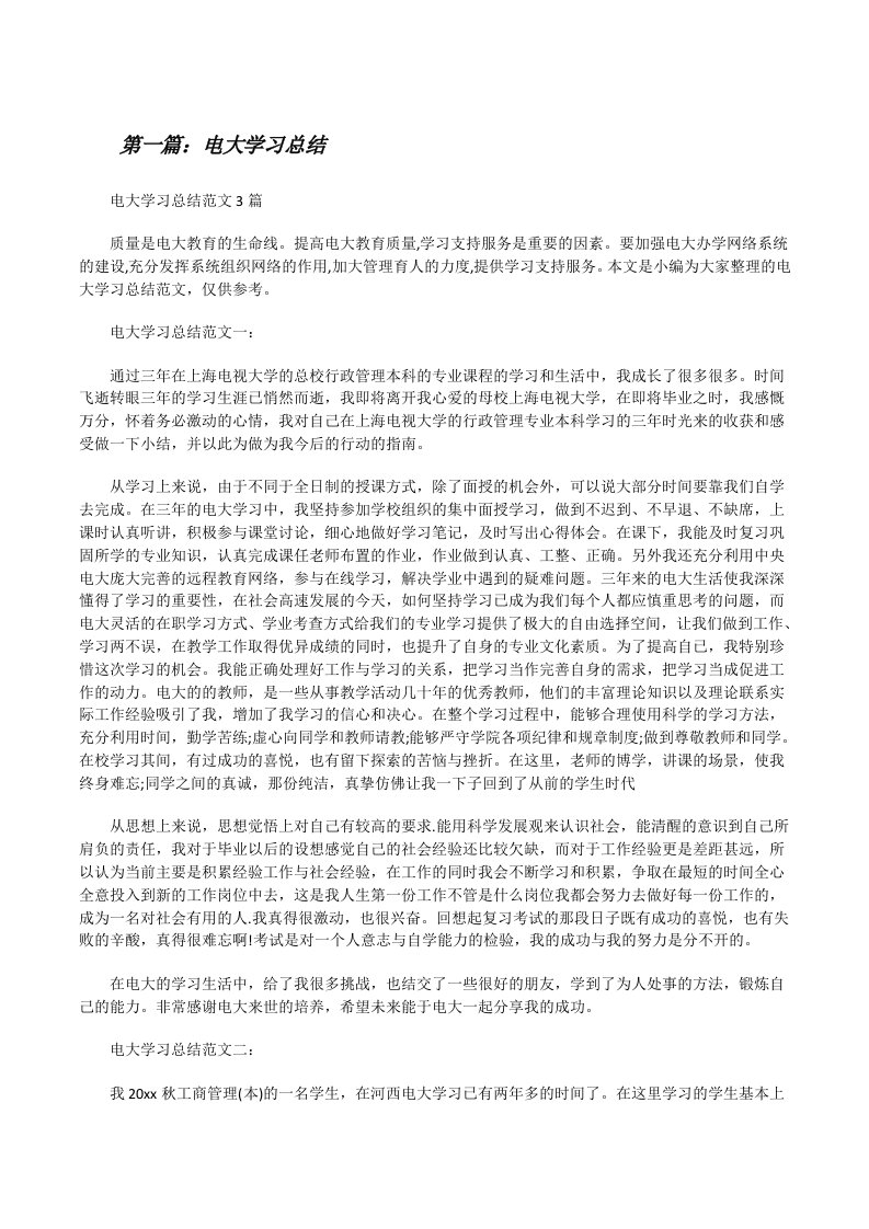 电大学习总结[修改版]