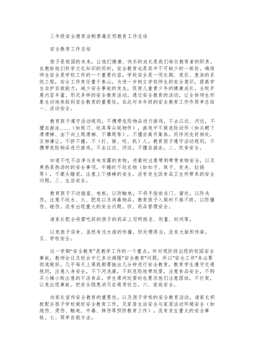 三年级安全德育法制禁毒反邪教育工作总结