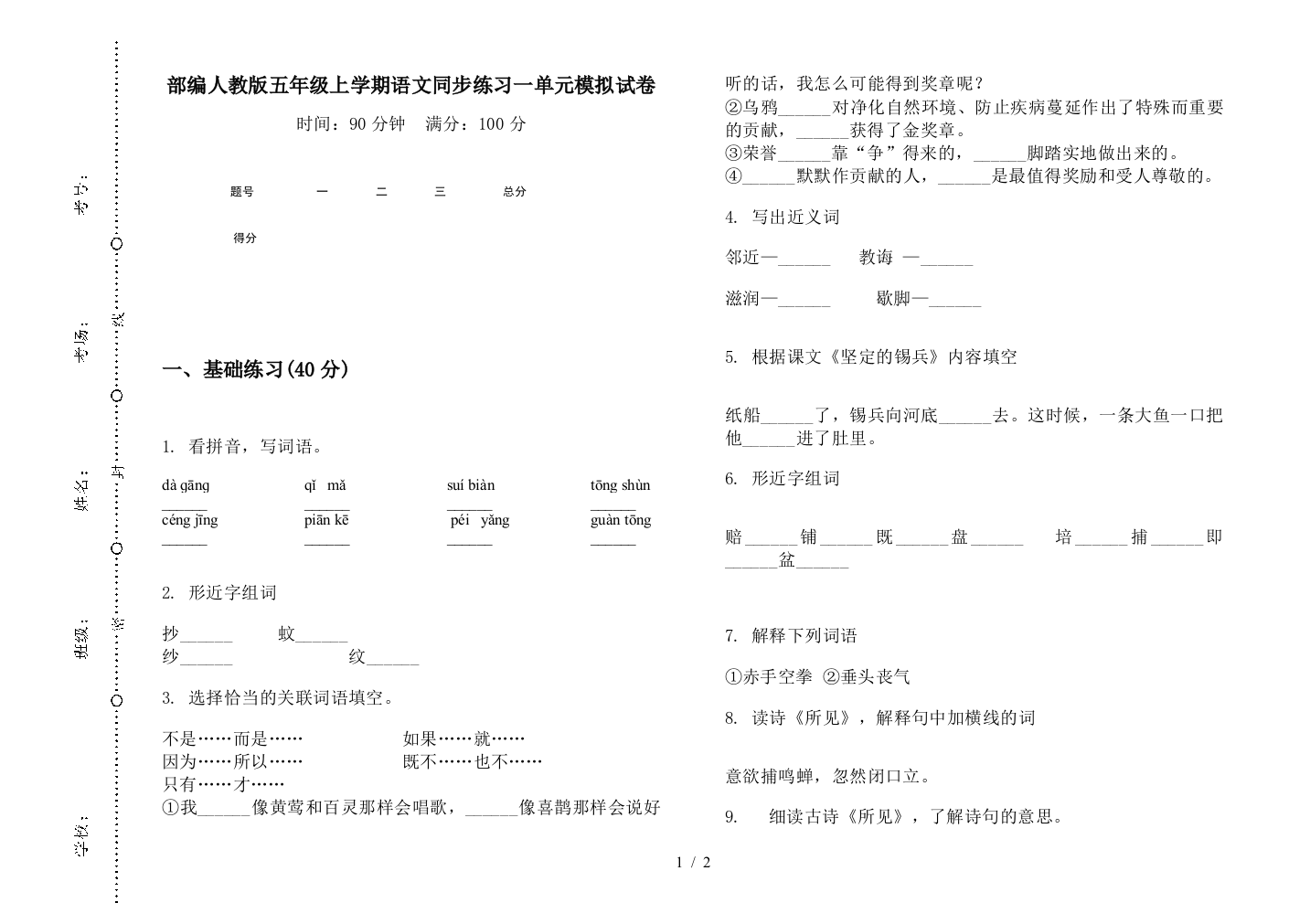 部编人教版五年级上学期语文同步练习一单元模拟试卷