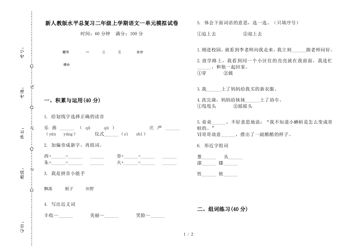 新人教版水平总复习二年级上学期语文一单元模拟试卷