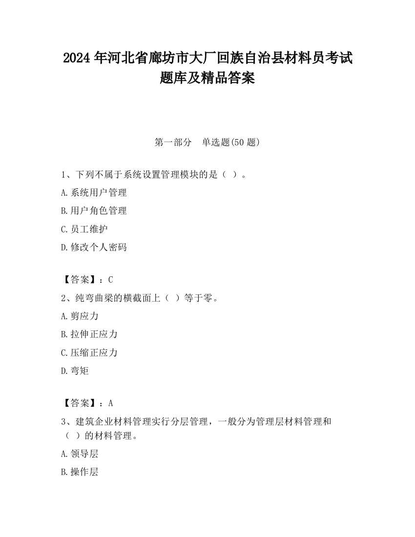 2024年河北省廊坊市大厂回族自治县材料员考试题库及精品答案