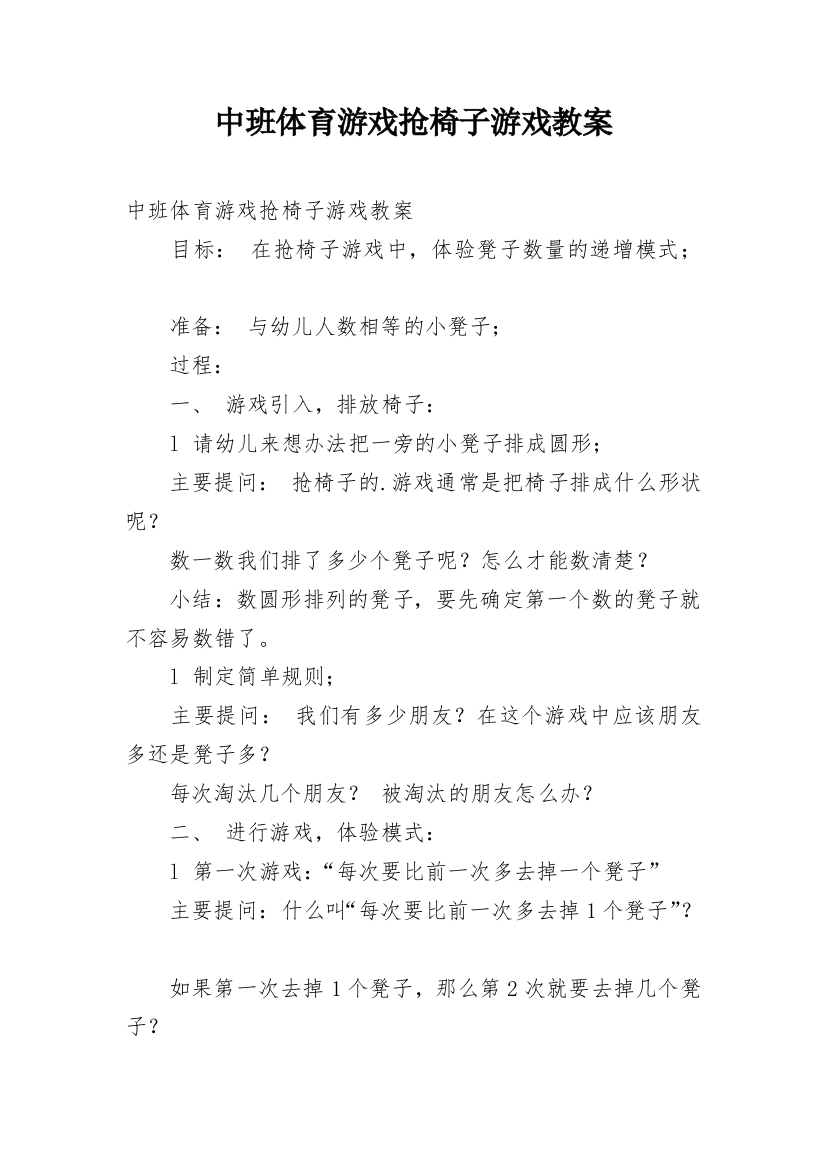 中班体育游戏抢椅子游戏教案