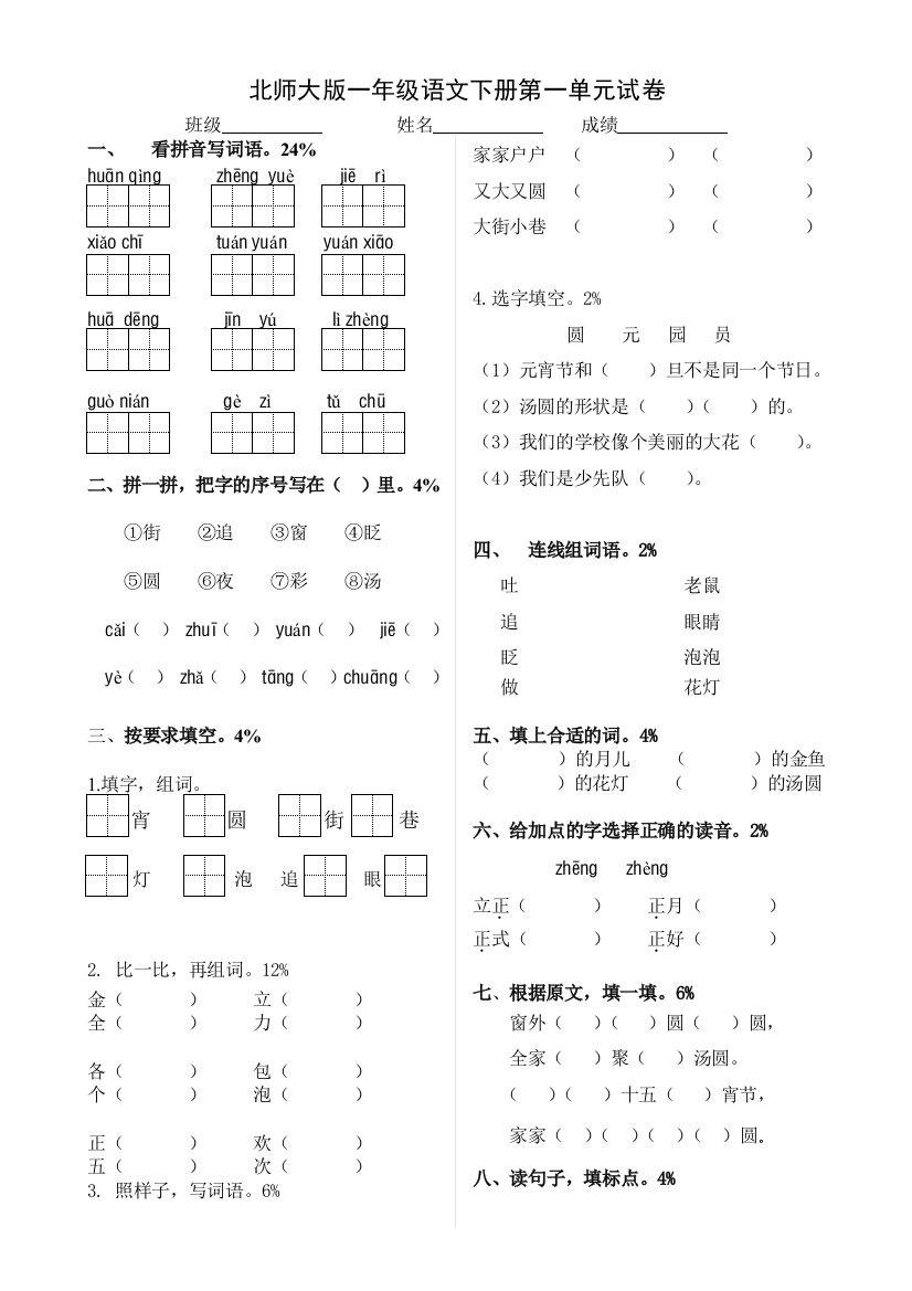 北师大版一年级语文下册试卷