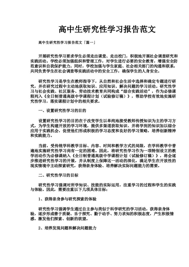 高中生研究性学习报告范文